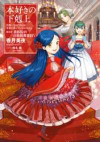 本好きの下剋上～司書になるためには手段を選んでいられません～第四部「貴族院の自称図書委員V」 TOブックスラノベ