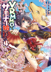 TOブックスラノベ<br> VRMMOでサモナー始めました4【電子書籍限定書き下ろしSS付き】