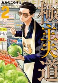 バンチコミックス<br> 極主夫道　2巻