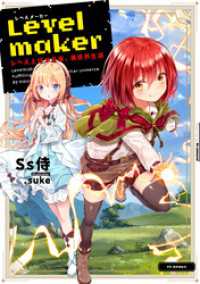 Levelmaker‐レベル上げで充実、異世界生活‐【電子書籍限定書き下ろしSS付き】 TOブックスラノベ