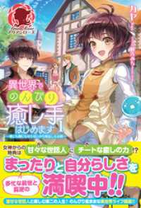 アリアンローズ<br> 異世界でのんびり癒し手はじめます　～毒にも薬にもならないから転生したお話～　１