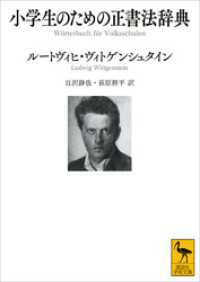 小学生のための正書法辞典 講談社学術文庫