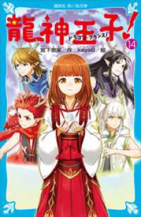 講談社青い鳥文庫<br> 龍神王子！　ドラゴン・プリンス（１４）
