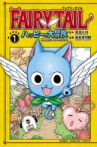 ｆａｉｒｙ ｔａｉｌ ハッピーの大冒険 １ 真島ヒロ 原作 坂本憲司郎 著 電子版 紀伊國屋書店ウェブストア オンライン書店 本 雑誌の通販 電子書籍ストア