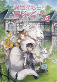 異世界転生の冒険者 【電子版限定書き下ろしSS付】（５） マッグガーデンノベルズ