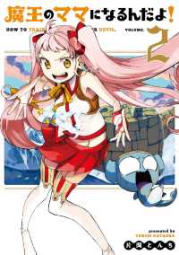 魔王のママになるんだよ！（２） ブレイドコミックス