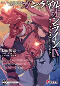 電撃文庫<br> ソードアート・オンライン オルタナティブ ガンゲイル・オンラインIX ―フォース・スクワッド・ジャム〈下〉―