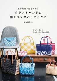 四つだたみ編みで作る クラフトバンドの和モダンなバッグとかご - 作って、見せて、持ち歩きたい作品が30点