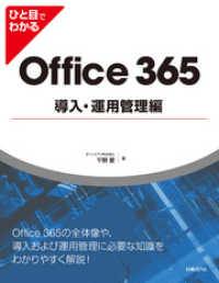 ひと目でわかるOffice 365導入・運用管理編