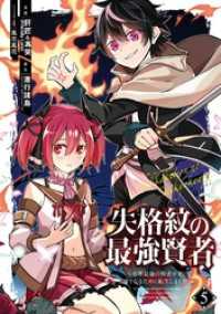 失格紋の最強賢者 ～世界最強の賢者が更に強くなるために転生しました～ 5巻 ガンガンコミックスＵＰ！