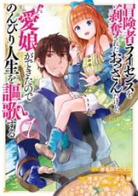 冒険者ライセンスを剥奪されたおっさんだけど、愛娘ができたのでのんびり人生を謳歌する 1巻 ガンガンコミックスＵＰ！