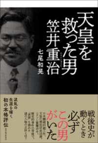 天皇を救った男　笠井重治