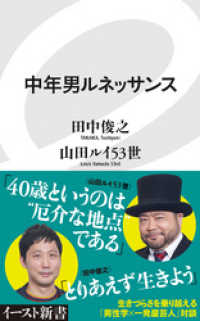 中年男ルネッサンス イースト新書