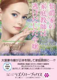 伯爵家の家庭教師は逃げだした令嬢