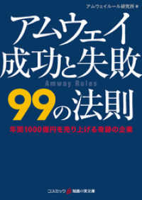 アムウェイ成功と失敗99の法則 知恵の実文庫