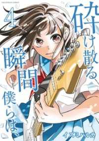 マンガワンコミックス<br> 砕け散る瞬間 僕らは、（４）