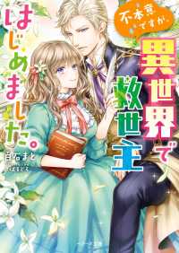 ベリーズ文庫<br> 不本意ですが、異世界で救世主はじめました。
