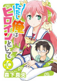 ただし俺はヒロインとして（１０） COMICアンブル