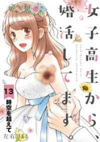 マンガワン女子部<br> 女子高生から、婚活してます。【単話】（１３）