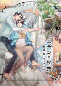 ダリア文庫ｅ<br> エデンの初恋【電子限定版】【イラスト入り】