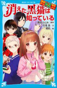 探偵チームＫＺ事件ノート　消えた黒猫は知っている 講談社青い鳥文庫