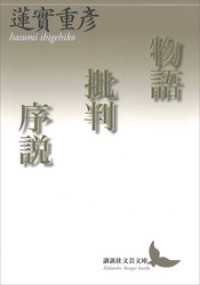 講談社文芸文庫<br> 物語批判序説