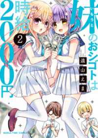 まんがタイムコミックス<br> 妹のおシゴトは時給２０００円　２巻
