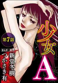 少女A（分冊版） 【第7話】