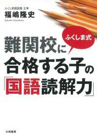 ふくしま式 難関校に合格する子の「国語読解力」