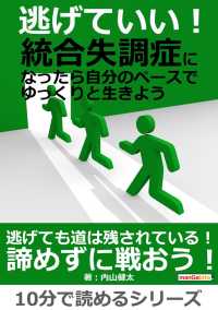 逃げていい 統合失調症になったら自分のペースでゆっくりと生きよう 内山健太 Mbビジネス研究班 電子版 紀伊國屋書店ウェブストア オンライン書店 本 雑誌の通販 電子書籍ストア