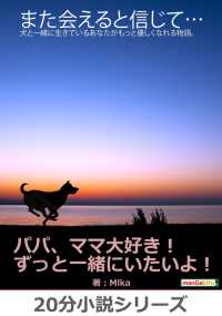 また会えると信じて…犬と一緒に生きているあなたがもっと優しくなれる物語。 黒熊文芸文庫