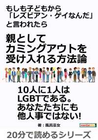 親としてカミングアウトを受け入れる方法論 風呂巫女 Mbビジネス研究班 電子版 紀伊國屋書店ウェブストア オンライン書店 本 雑誌の通販 電子書籍ストア