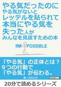 やる気だったのにやる気がないとレッテルを貼られて本当にやる気を失った人が、みんなを見返すための本。