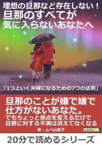 理想の旦那など存在しない 旦那のすべてが気に入らないあなたへ ムベ山嵐子 Mbビジネス研究班 電子版 紀伊國屋書店ウェブストア オンライン書店 本 雑誌の通販 電子書籍ストア