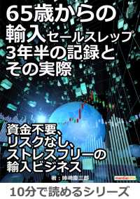 65歳からの輸入セールスレップ 3年半の記録とその実際 姉崎慶三郎 Mbビジネス研究班 電子版 紀伊國屋書店ウェブストア オンライン書店 本 雑誌の通販 電子書籍ストア