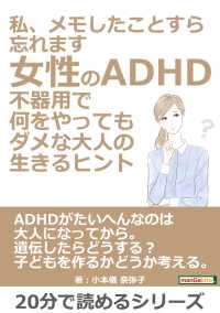 女性のadhd 不器用で何をやってもダメな大人の生きるヒント 小本儀奈弥子 Mbビジネス研究班 電子版 紀伊國屋書店ウェブストア オンライン書店 本 雑誌の通販 電子書籍ストア