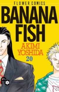 BANANA FISH（２０） フラワーコミックス
