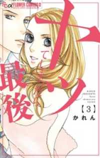 フラワーコミックスα<br> ヤッてしまったら最後（３）