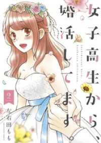 マンガワン女子部<br> 女子高生から、婚活してます。（２）