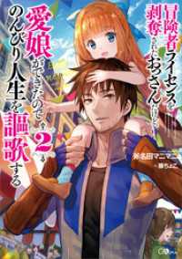 GAノベル<br> 冒険者ライセンスを剥奪されたおっさんだけど、愛娘ができたのでのんびり人生を謳歌する２