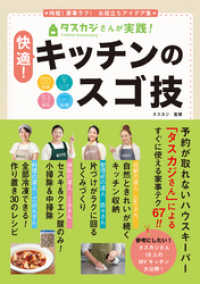 タスカジさんが実践！　快適！　キッチンのスゴ技　収納・しくみづくり・掃除・料理 - 時短！家事ラク！　お役立ちアイデア集