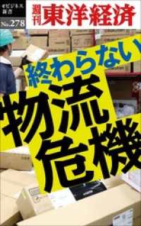 週刊東洋経済eビジネス新書<br> 終わらない物流危機―週刊東洋経済eビジネス新書No.278