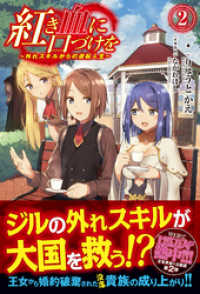 ノクスノベルス<br> 紅き血に口づけを ２ ～外れスキルからの逆転人生～