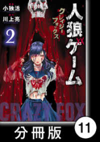 バンブーコミックス<br> 人狼ゲーム　クレイジーフォックス【分冊版】11