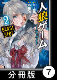 バンブーコミックス<br> 人狼ゲーム　ビーストサイド【分冊版】7