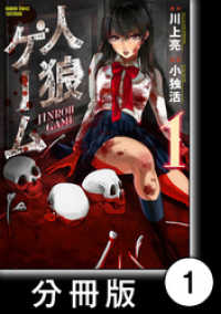 バンブーコミックス<br> 人狼ゲーム【分冊版】1