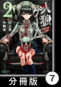 バンブーコミックス<br> 人狼ゲーム【分冊版】7