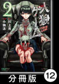 バンブーコミックス<br> 人狼ゲーム【分冊版】12