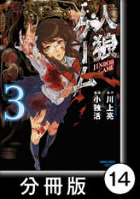 人狼ゲーム【分冊版】14 バンブーコミックス