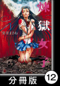 煉獄女子【分冊版】12 バンブーコミックス